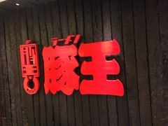 豚王(新城市广场店)-新城市广场