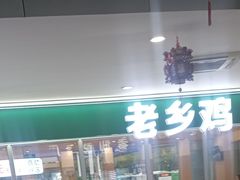 -老乡鸡(南京金宝商业广场店)