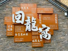 -云龙山