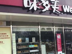 门面-味多美蛋糕(八大处店)