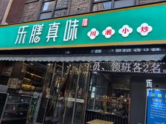 -乐膳真味 川湘小炒(薛家寨小区店)