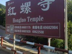 -红螺寺