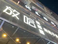 门面-放哈·甜醅子奶茶创造者(正宁路店)