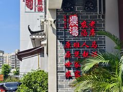 -农汤老店(顺联公园里店)