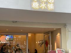 -小团圆糖水铺(襄阳南路店)