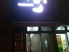 -神酱(长白店)