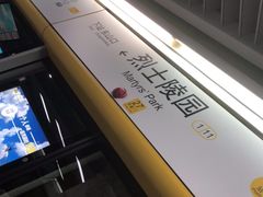 -烈士陵园(地铁站)