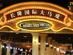 -广州长隆国际大马戏