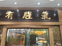 -有腥气私房菜·寻味顺德