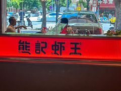 -熊记虾王·小龙虾(东晓南店)