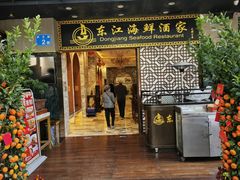 -东江海鲜酒家(艺都分店)