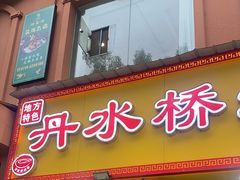 -丹水桥地锅鱼·翘嘴鲌·地方特色全鱼宴(丹江口大坝店)