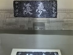 -梦溪园(中营街)