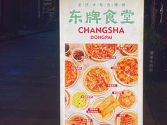 -东排食堂长沙小吃大排档(五一广场店)