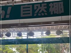 -自然椰·海南清补凉(海月广场店)