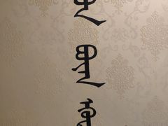 -313羊庄·羊肉火锅烧烤(李村店)