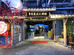 门面-庆合府重庆大排档(紫都城店)