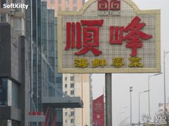 招牌-顺峰海鲜酒楼(省府店)