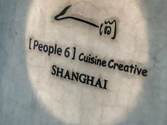 -穹六人间 people 6(岳阳路店)