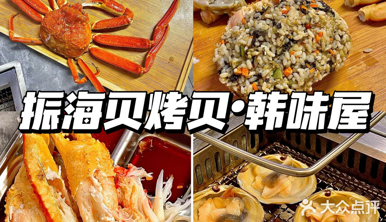 威海 | 振海贝烤贝，这家店真的板蟹吃到爽！