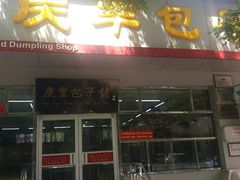 门面-庆丰包子铺(西单店)