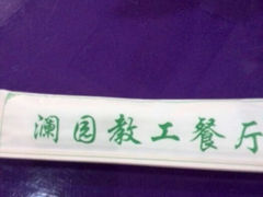 android_upload_pic-清华澜园教工餐厅