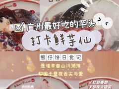 -鲜芋仙(时尚天河店)