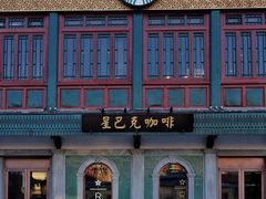 -星巴克臻选(北京前门大街店)