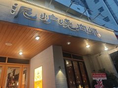-泥炉烧肉师(新街口金銮巷店)