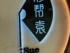 -苏帮袁Sue Cuisine(南开大悦城店)