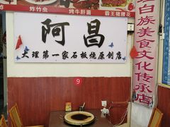 -阿昌白族石板烧(大理古城店)