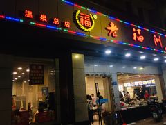 -老福州闽菜馆(温泉路店)