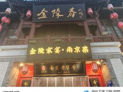 -金陵家宴·金陵春·南京菜(夫子庙店)