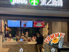 门面-果之满满鲜榨果汁(科技产业大厦店)