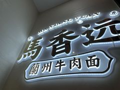 门面-馬香远蘭州牛肉面(武汉群星城首店)