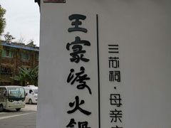 -王家渡火锅(三苏祠店)