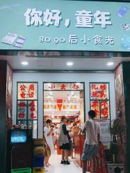 门面-你好童年(三坊七巷店)