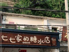门面-七七家的糖水店(南湾街1号店)