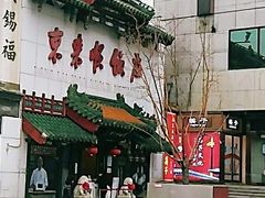 门面-东来顺饭庄(王府井步行街店)