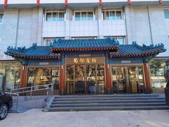 -成都驻京办餐厅(蜀都宾馆店)