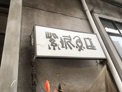 -广州市紫泥堂文化创意园景区