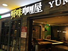 门面-噹噹呀咪咖喱屋(南京东路店)