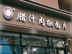 门面-启明腊汁肉揪面片(翠华路总店)
