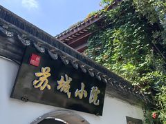 -苏城小院·园林精致苏州菜(斜塘老街店)