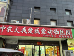 -中农大我爱我爱动物医院·核磁CT·猫病·24小时夜诊中心(石佛营店)