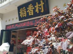 门面-稻香村(观前街店)
