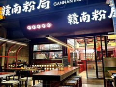 -赣南粉局·赣菜夜排档(新天地店)