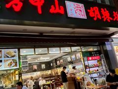 -方中山胡辣汤(成都首店)