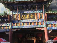 -北京全聚德(王府井店)