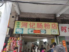 -河记肠粉店